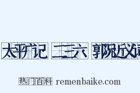 太平广记·二三六·郭况近义词是什么意思的图片